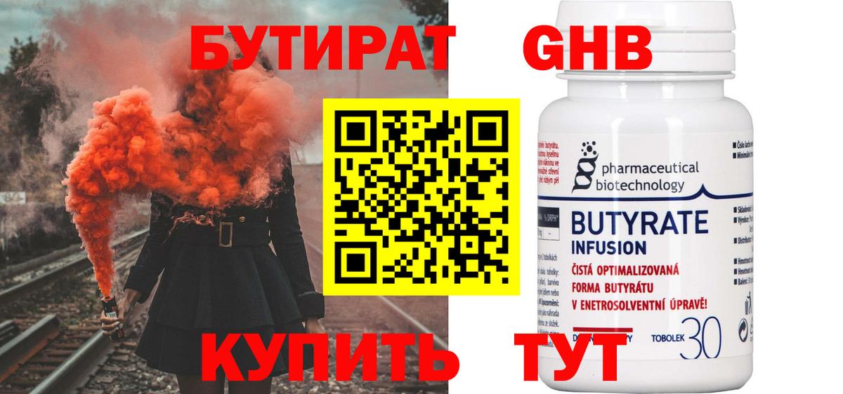 Бутират бутандиол  Вход с VPN  БУТИРАТ  Павлово 