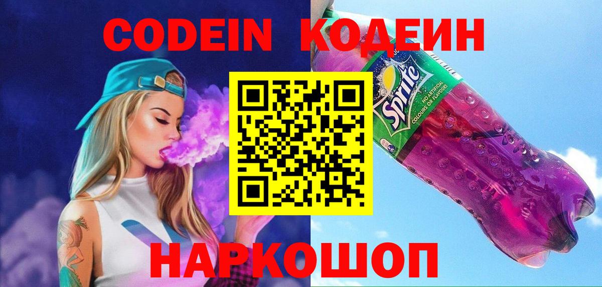 Codein Purple Drank Павлово