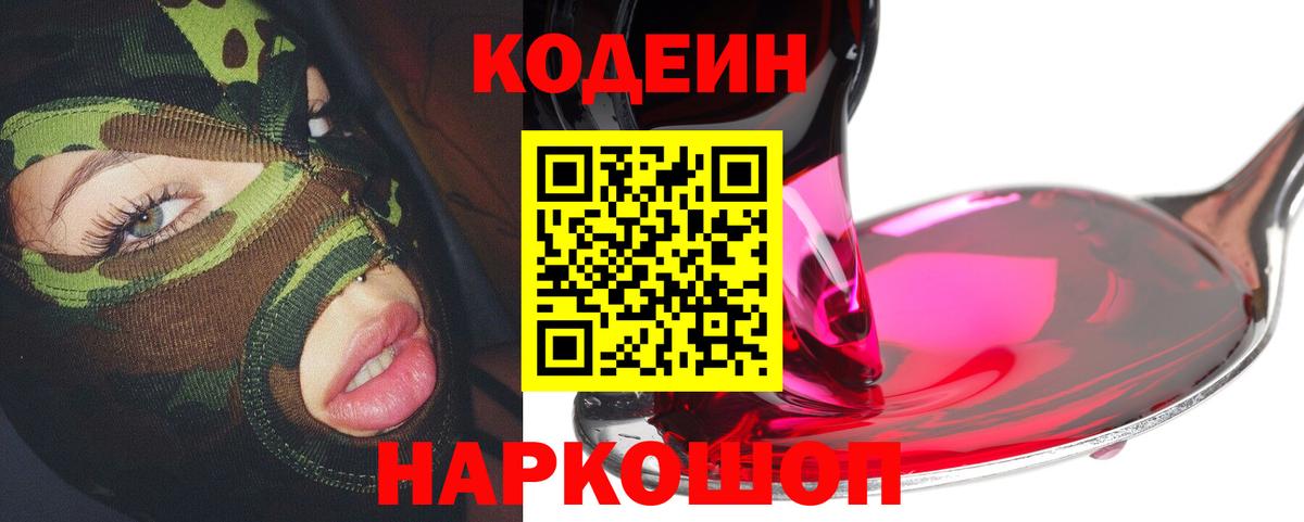 Кодеин Purple Drank  Codein Purple Drank  Вход с VPN  Павлово 
